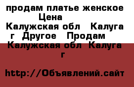 продам платье женское › Цена ­ 2 000 - Калужская обл., Калуга г. Другое » Продам   . Калужская обл.,Калуга г.